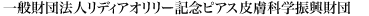 一般財団法人 リディアオリリー記念ピアス皮膚科学振興財団