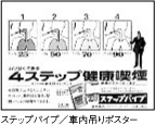 ステップパイプ／車内吊りポスター